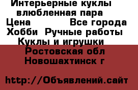 Интерьерные куклы  - влюбленная пара.  › Цена ­ 2 800 - Все города Хобби. Ручные работы » Куклы и игрушки   . Ростовская обл.,Новошахтинск г.